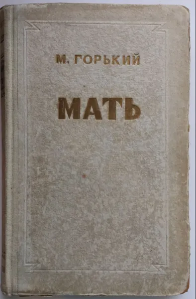 Обложка книги М. Горький МАТЬ, Горький Максим Алексеевич