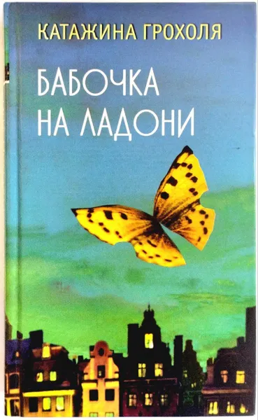 Обложка книги Бабочка на ладони. Роман, Катажина Грохоля