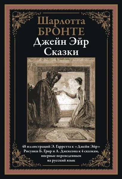 Обложка книги Джейн Эйр. Сказки, Бронте Э.