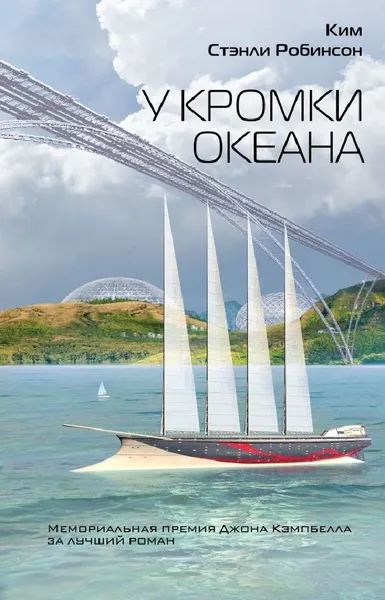 Обложка книги У кромки океана, Робинсон Ким Стэнли