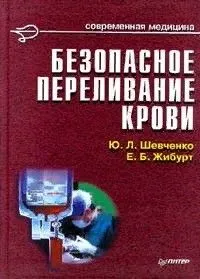 Обложка книги Безопасное переливание крови, Шевченко Ю.Л.