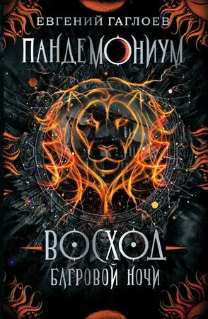 Обложка книги Пандемониум. 9. Восход багровой ночи, Гаглоев Е.