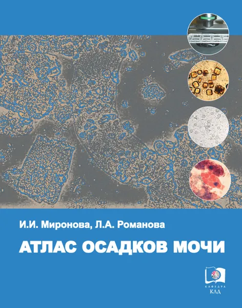 Обложка книги Атлас осадков мочи, Миронова И.И., Романова Л.А.