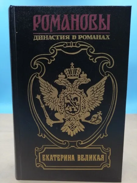 Обложка книги Романовы. Екатерина Великая Вс.Н.Иванов, Вс.Н.Иванов