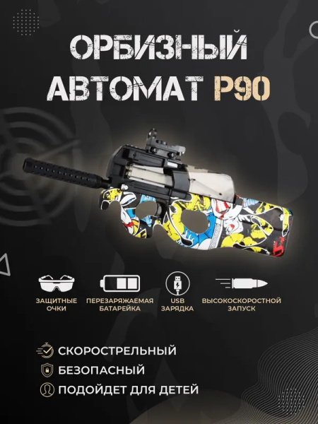 Автомат стреляющий орбизами / Орбизный бластер - купить с доставкой по ...
