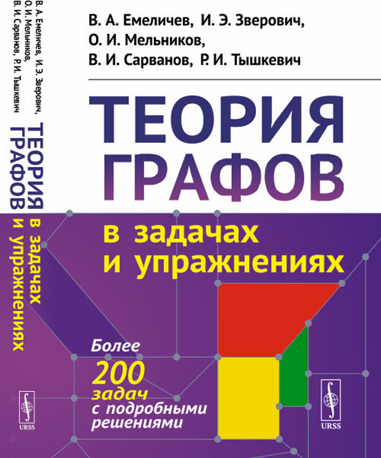 фото Теория графов в задачах и упражнениях: Более 200 задач с подробными решениями