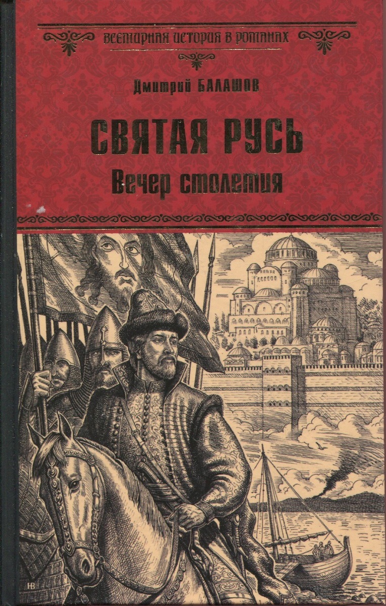 Государи московские. Дмитрий Балашов Святая Русь вечер столетия. «Святая Русь» — исторический Роман Дмитрия Балашова. Святая Русь. Вечер столетия книга. Дмитрий Балашов Святая Русь трилогия.