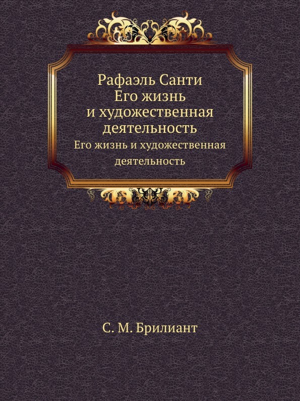 Рафаэль Санти. Его жизнь и художественная деятельность