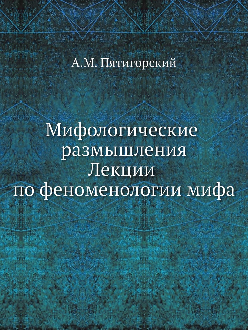 Мифологические размышления. Лекции по феноменологии мифа