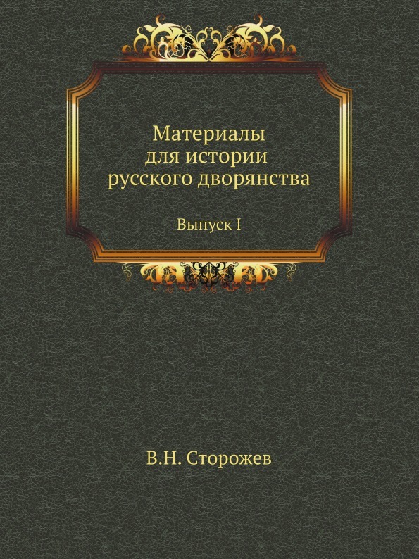 Дворянские истории. Дворянские истории
