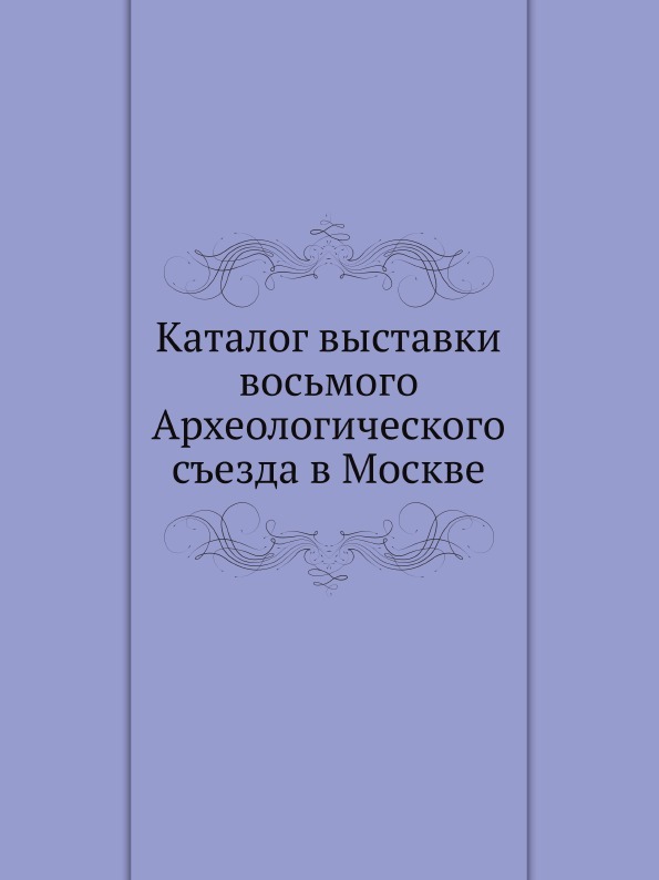 Каталог выставки восьмого Археологического съезда в Москве