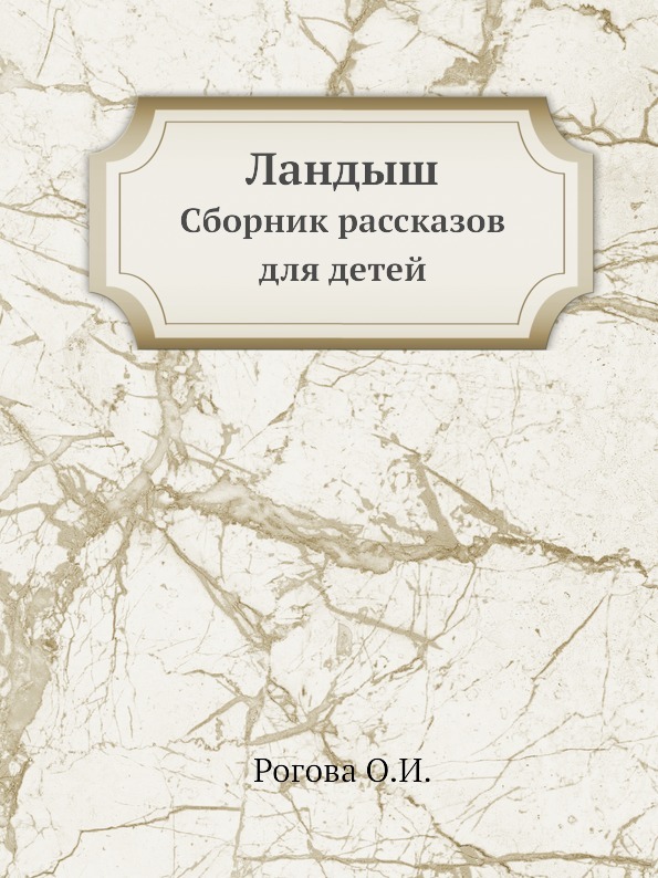 Ландыш. Сборник рассказов для детей