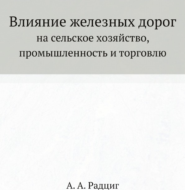 Влияние железных дорог на сельское хозяйство, промышленность и торговлю