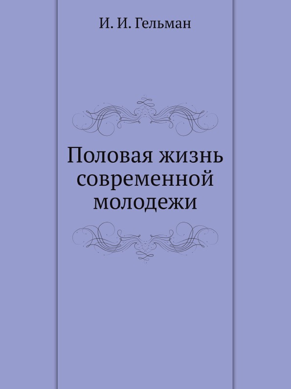 Половая жизнь современной молодежи