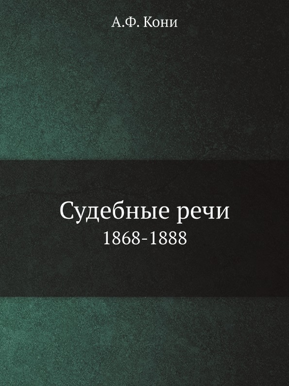 Судебные речи. 1868-1888