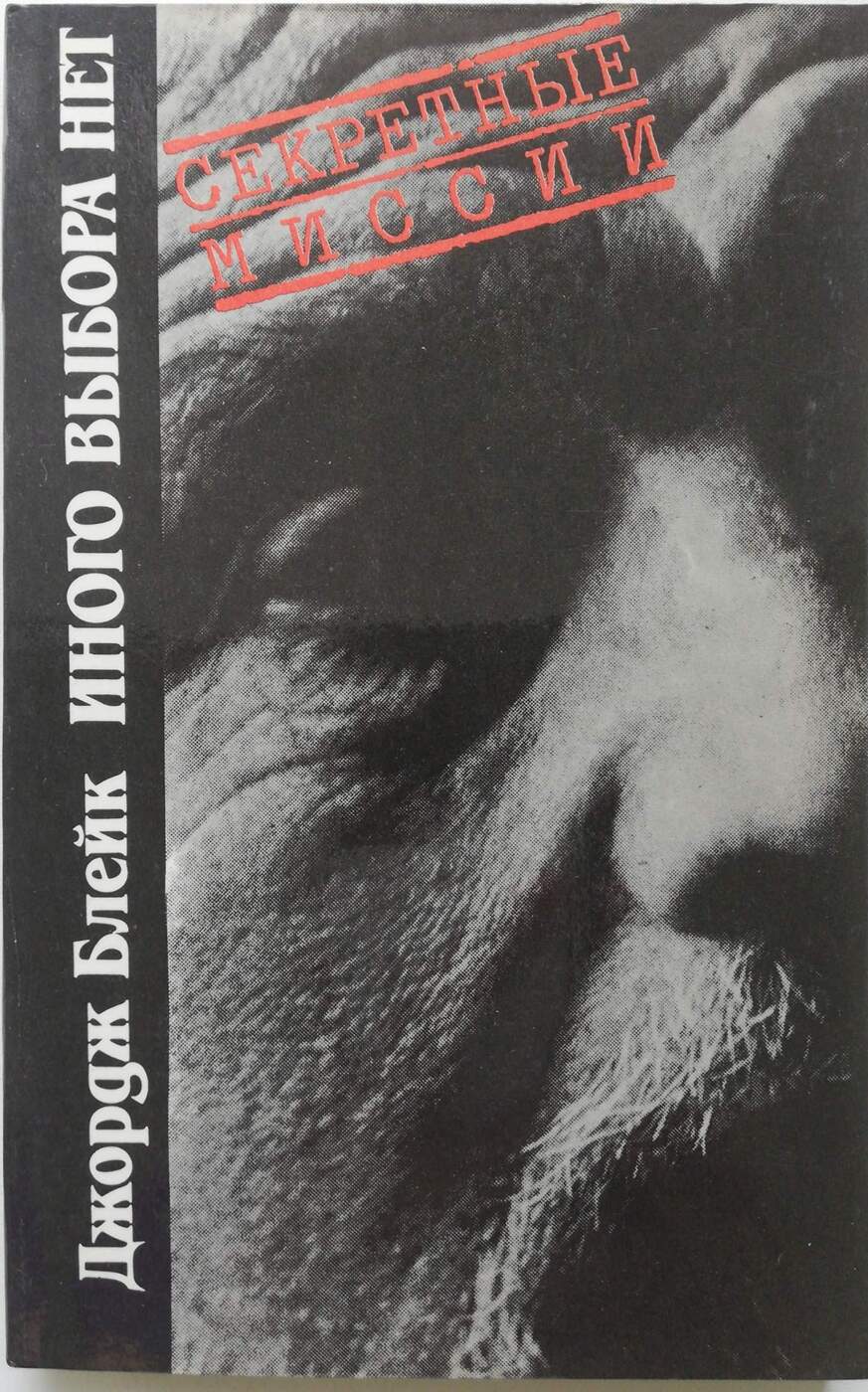 Дж блейк. Джордж Блейк иного выбора. Джордж Блейк книга. Книга Блейк иного выбора нет. Книги Джорджа Блейка прозрачные стены.