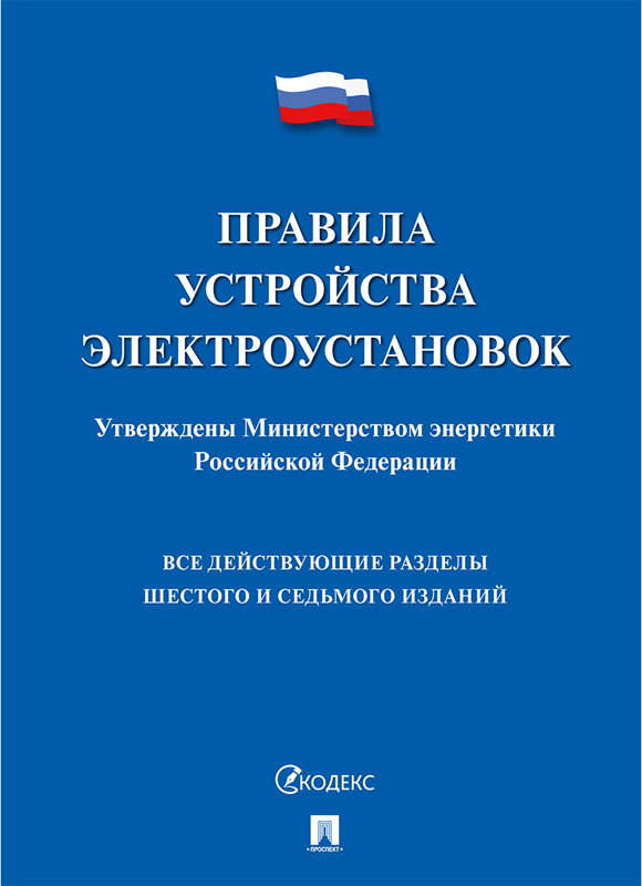Правила устройства электроустановок. Правила устройства электроустановок.