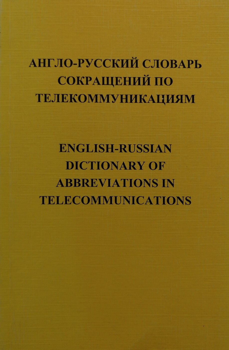 Словарь сокращений. Русский словарь. Русско-английский словарь сокращений это. Желтый русско английский словарь. Румынско-русский словарь.