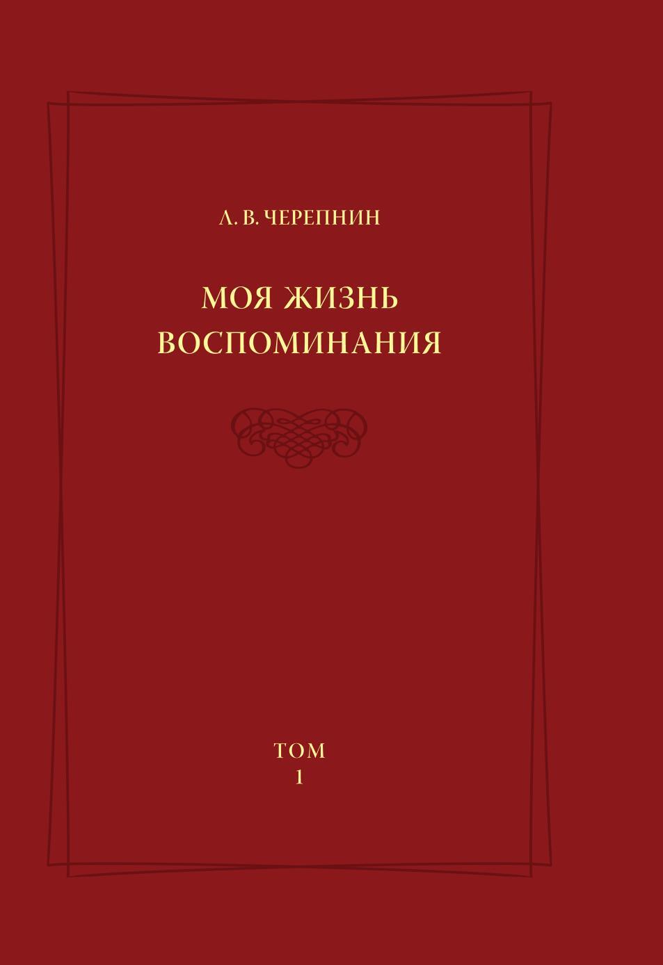 фото Л. В. Черепнин. Моя жизнь. Воспоминания. Том 1