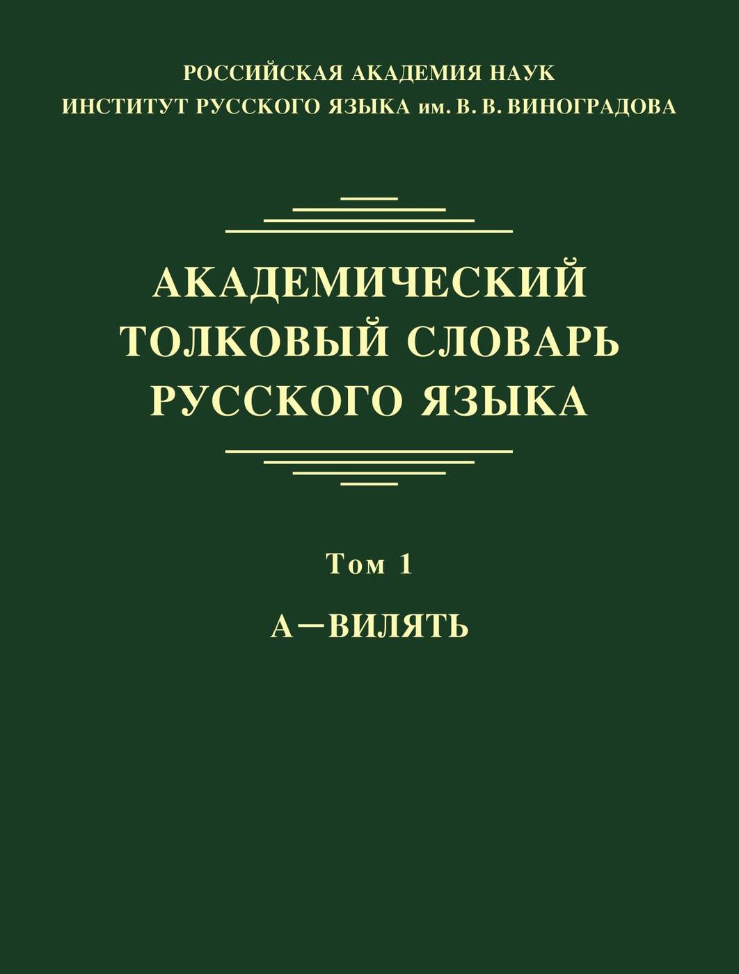 фото Академический толковый словарь русского языка. Том 1