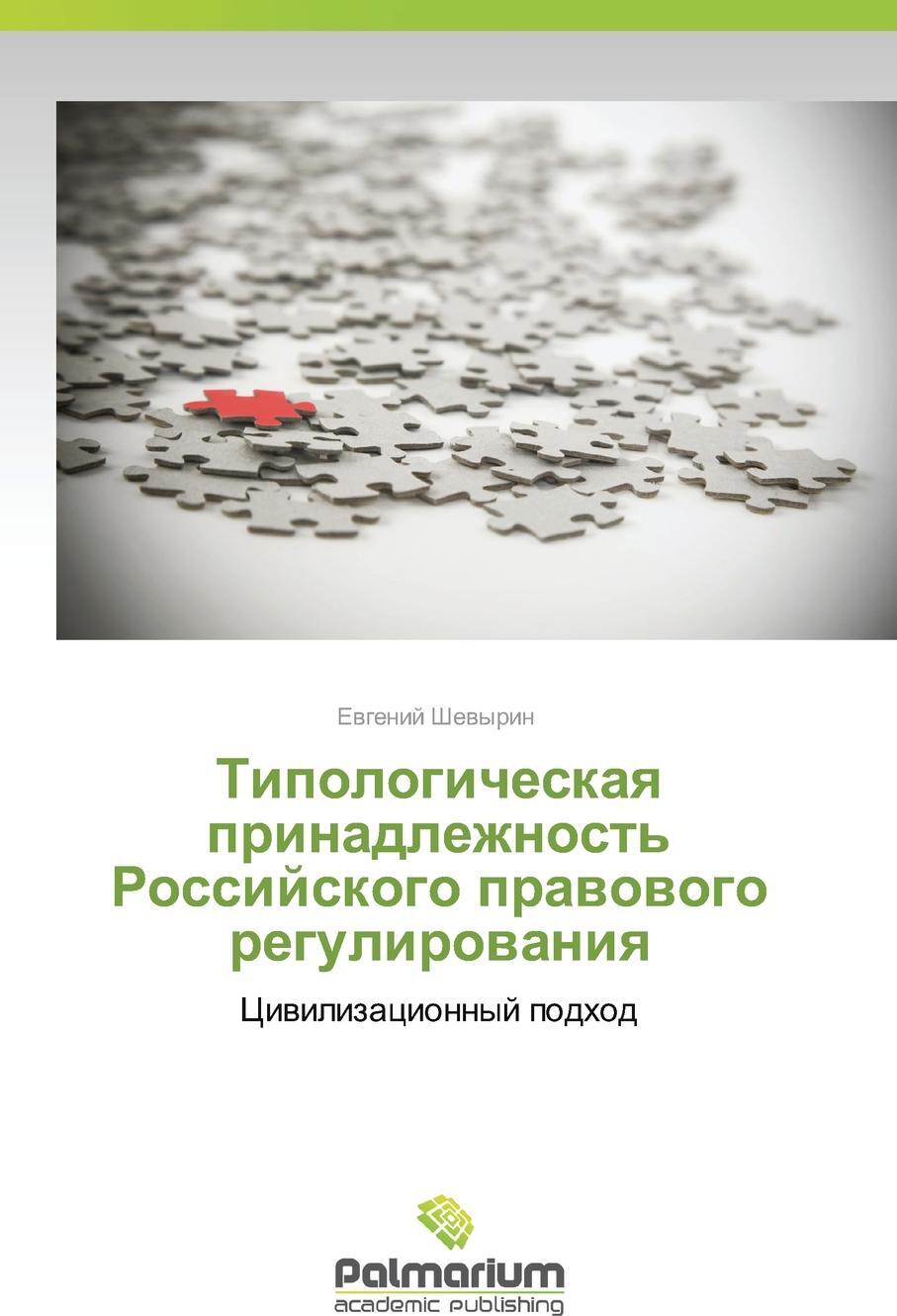 Tipologicheskaya Prinadlezhnost` Rossiyskogo Pravovogo Regulirovaniya. Shevyrin Evgeniy Tipologicheskaya Prinadlezhnost` Rossiyskogo Pravovogo Regulirovaniya. Shevyrin Evgeniy