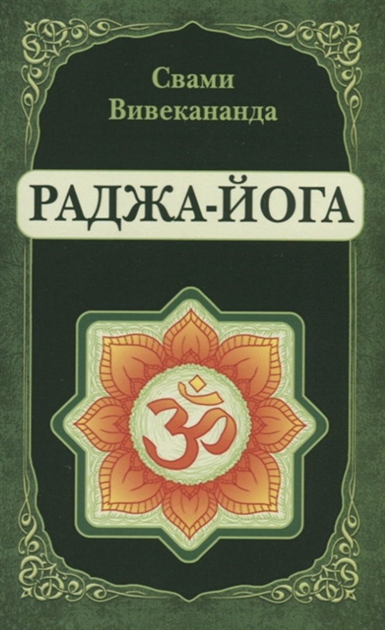 Раджа йог. Раджа-йога. Свами Вивекананда. Рамачарака 