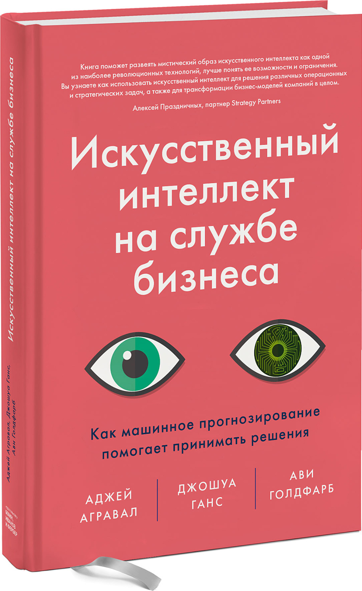 Искусственные книги. Искусственный интеллект на службе бизнеса Агравал. Книга искусственный интеллект. Книги по искусственному интеллекту. ИИ на службе бизнеса книга.