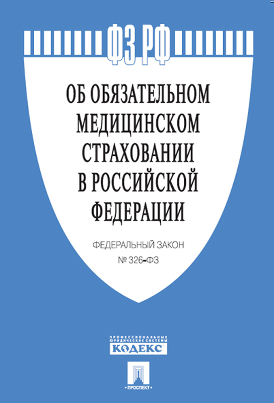 фото Об обязательном медицинском страховании в Российской Федерации № 326-ФЗ