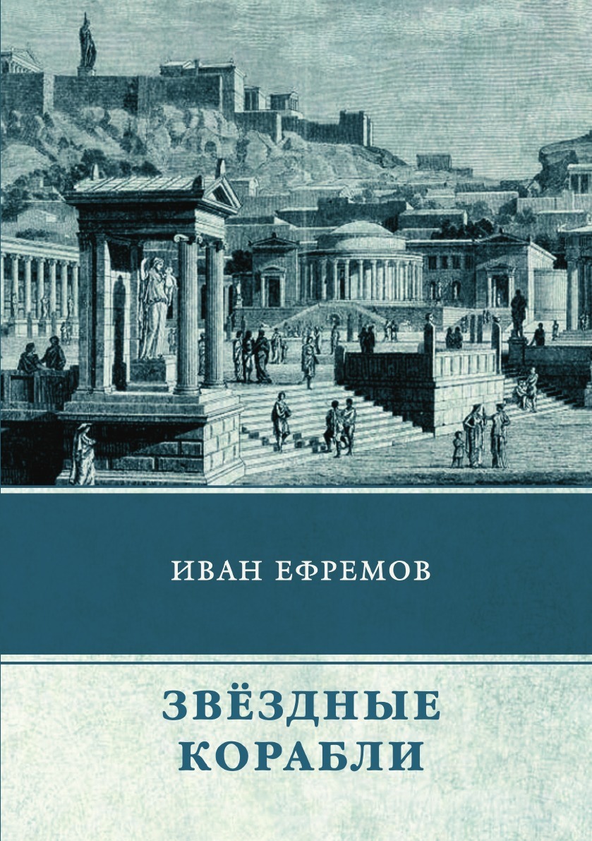 фото Звездные корабли. Сборник рассказов