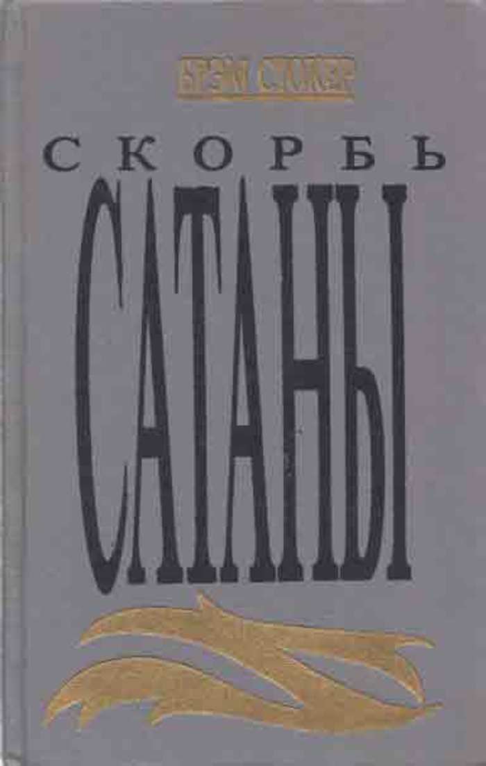 Характеристики Скорбь Сатаны, подробное описание товара. Интернет ...