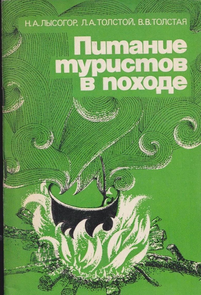 Книги поход. Алексеев а питание в туристском походе. Книга про поход. Книга о питании туристов. Книги о походах и туризме.