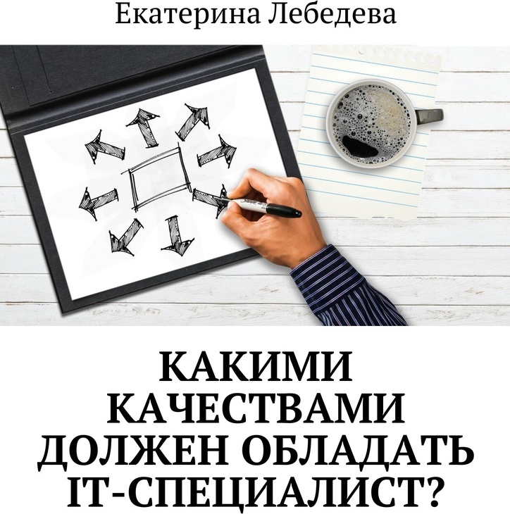 фото Какими качествами должен обладать IT-специалист