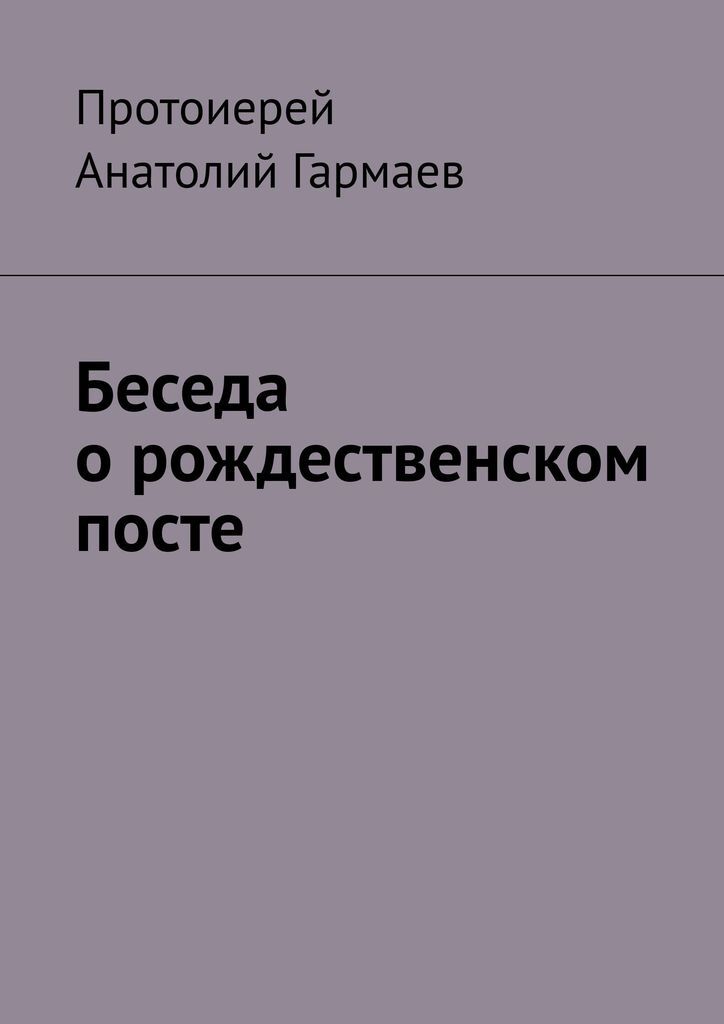 фото Беседа о рождественском посте