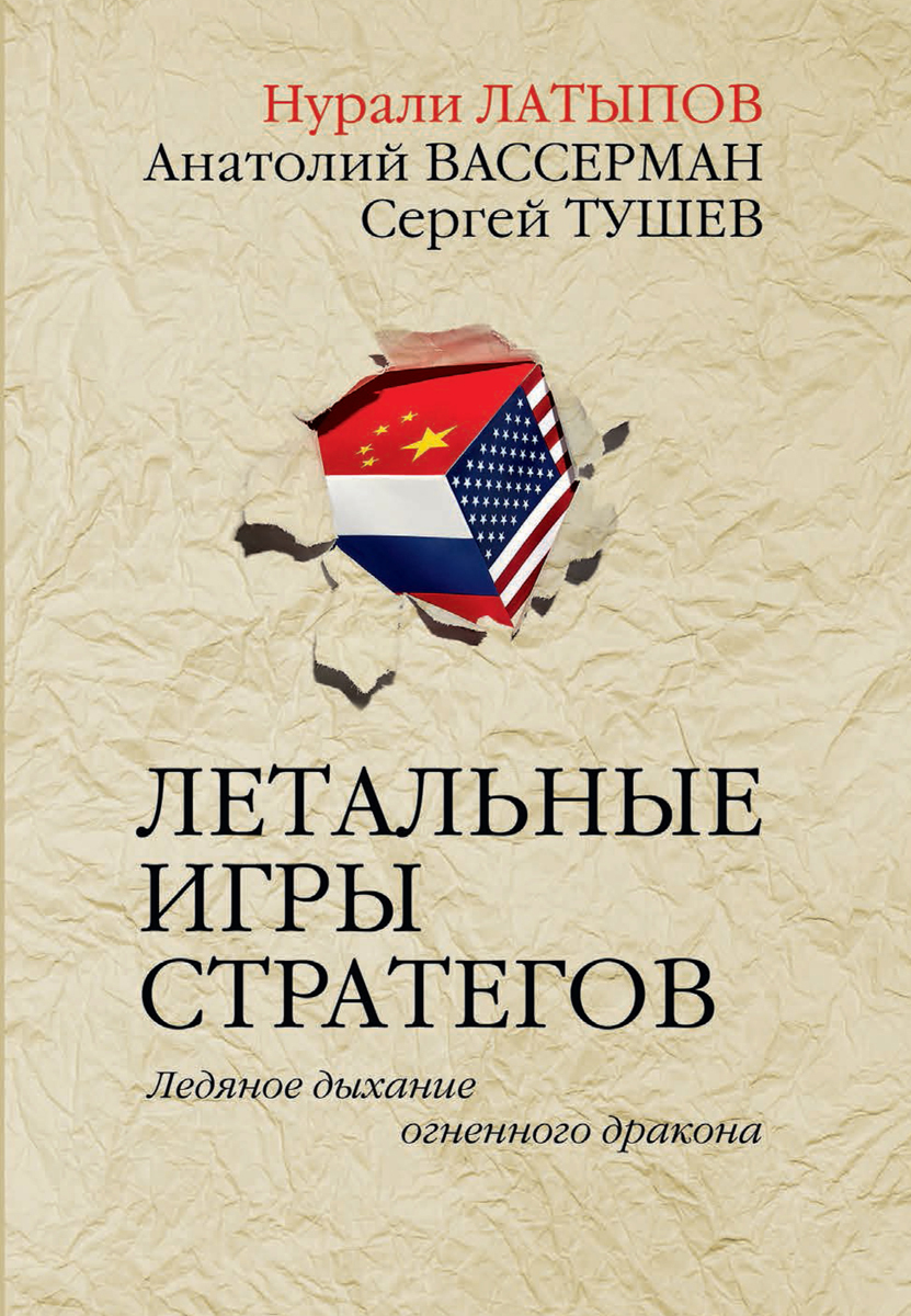 Летальные игры стратегов. Ледяное дыхание огненного дракона | Вассерман  Анатолий Александрович, Тушев Сергей С. - купить с доставкой по выгодным  ценам в интернет-магазине OZON (160116575)