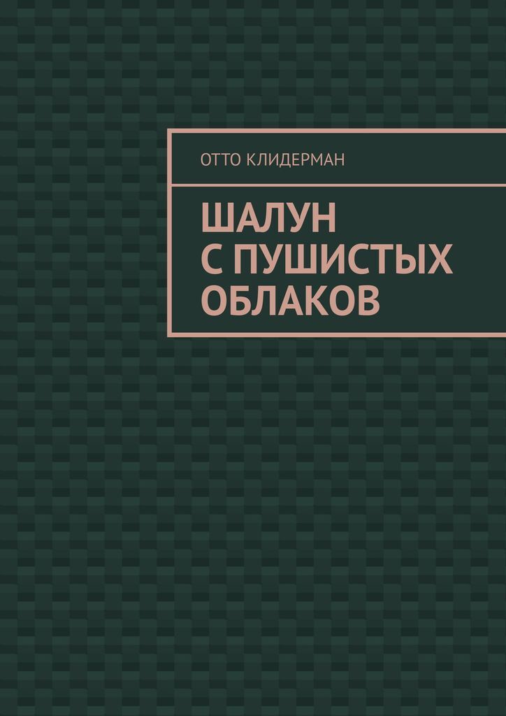 фото Шалун с пушистых облаков