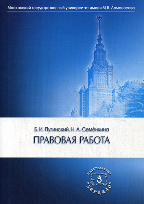 Правовая работа | Пугинский Борис Иванович, Семенкина Н. А.