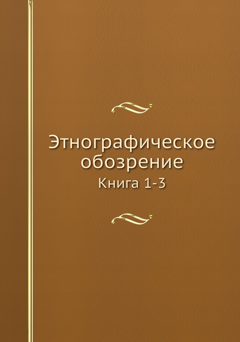 Этнографическое обозрение. Книги по этнографии. Обозрение книга. Этнографическое обозрение no 6 2009.