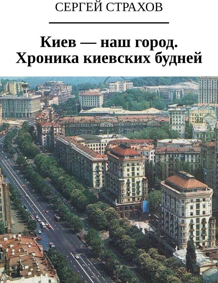 фото Киев - наш город. Хроника киевских будней