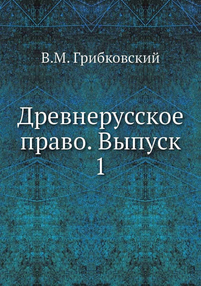Древнерусское право. Выпуск 1. В.М. Грибковский Древнерусское право. Выпуск 1. В.М. Грибковский