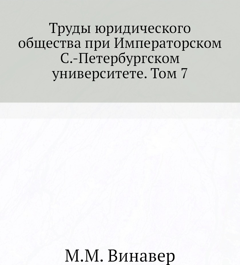 Труды юридического общества при Императорском С.-Петербургском университете. Том 7. М.М. Винавер Труды юридического общества при Императорском С.-Петербургском университете. Том 7. М.М. Винавер