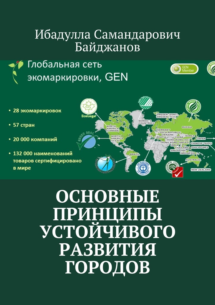 фото Основные принципы устойчивого развития городов