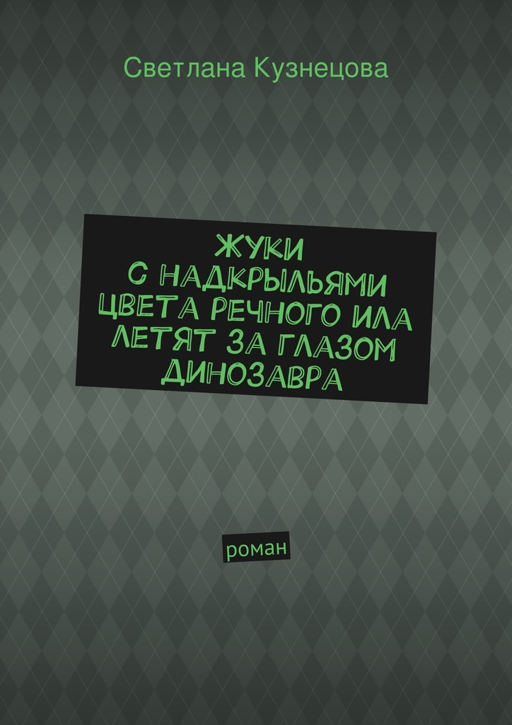 фото Жуки с надкрыльями цвета речного ила летят за глазом динозавра