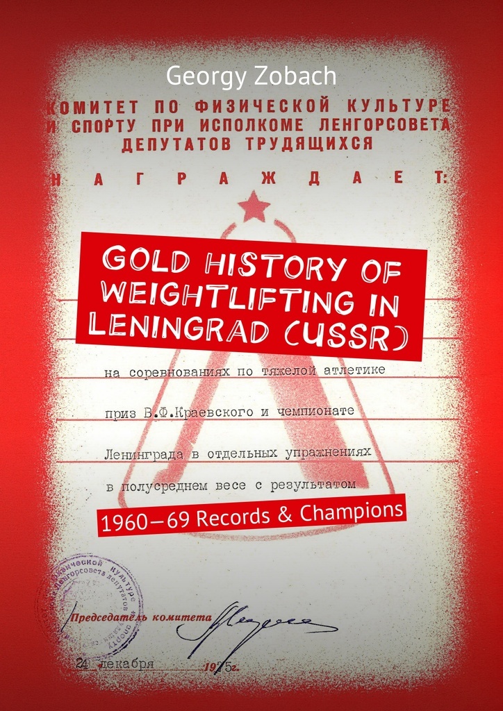 фото Gold history of weightlifting in Leningrad (USSR)