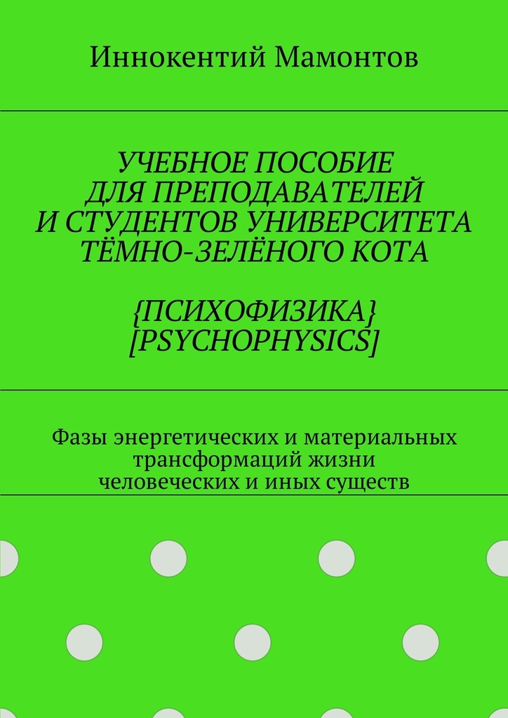 фото Учебное пособие для преподавателей и студентов университета тёмно-зелёного кота психофизика psychophysics