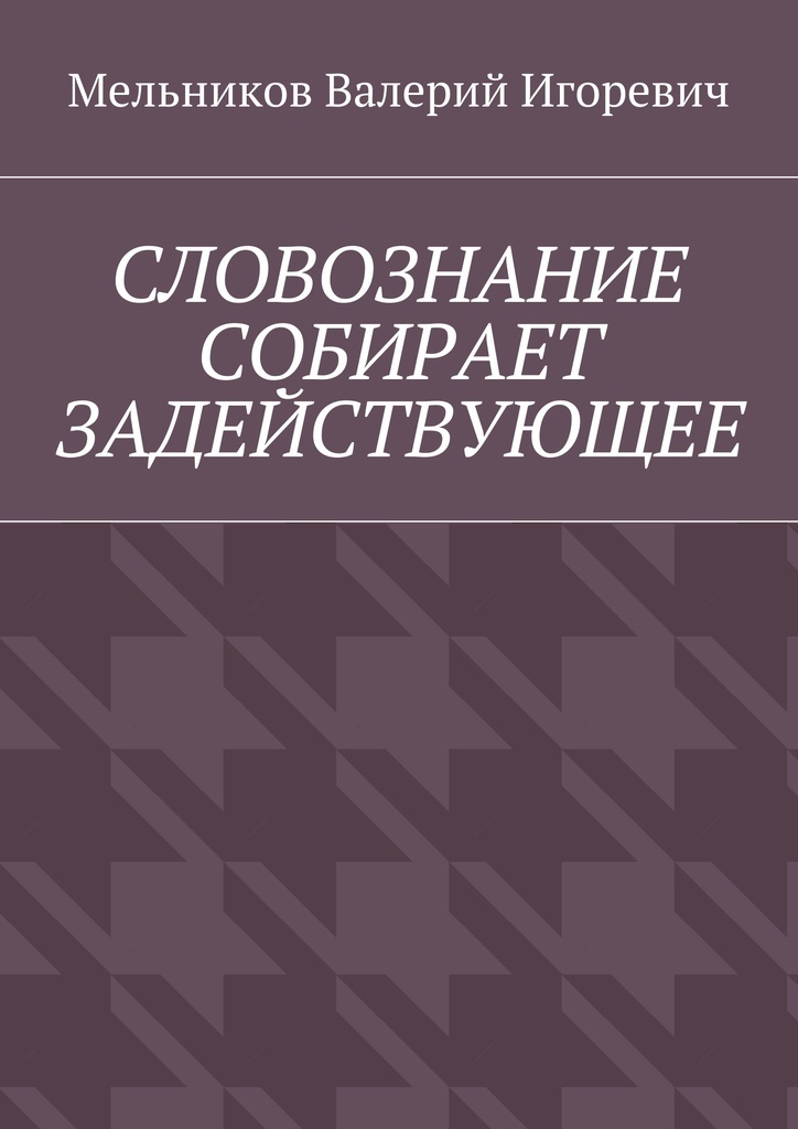 фото Словознание собирает задействующее