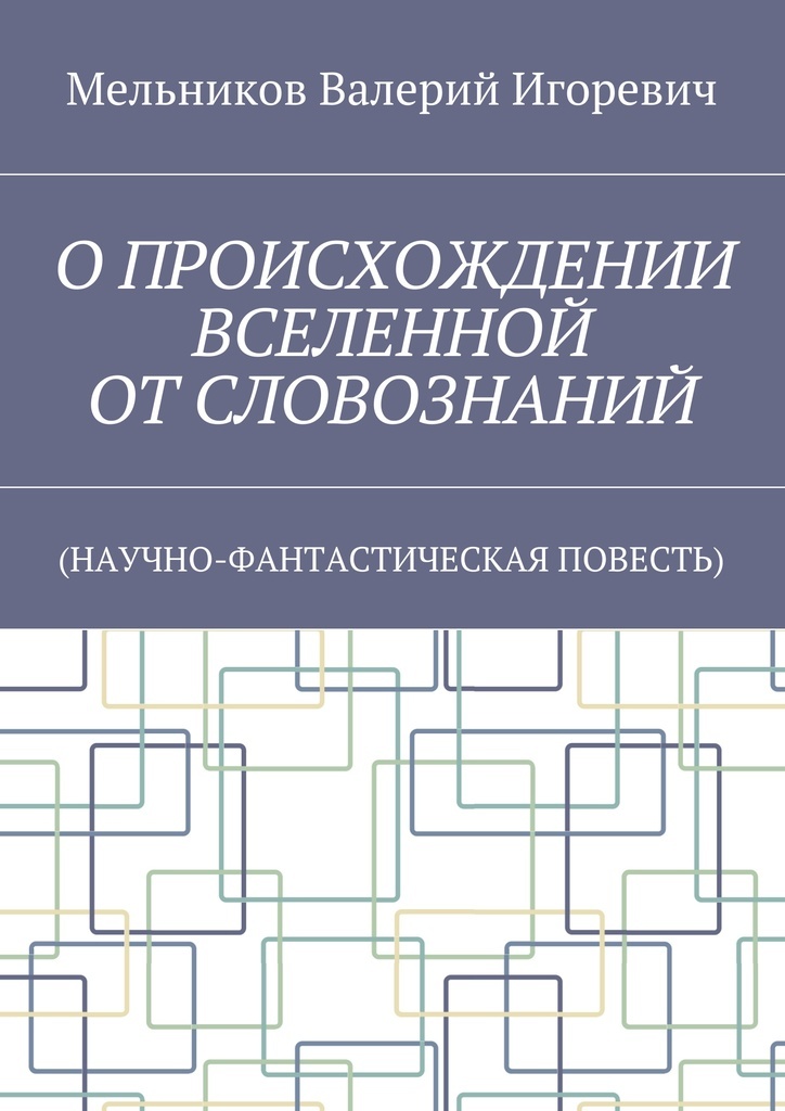 фото О ПРОИСХОЖДЕНИИ ВСЕЛЕННОЙ ОТ СЛОВОЗНАНИЙ