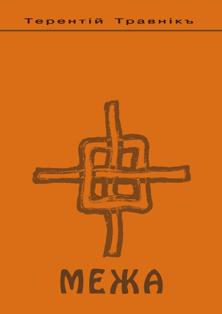 Межа - купить с доставкой по выгодным ценам в интернет-магазине OZON ...