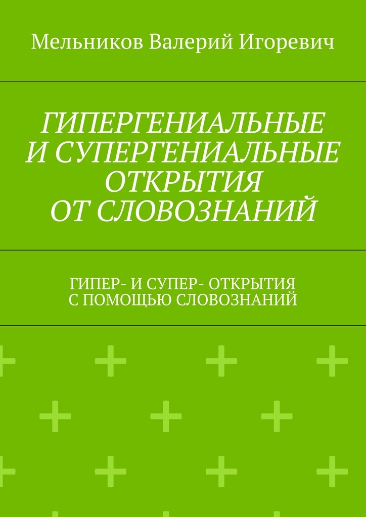 фото ГИПЕРГЕНИАЛЬНЫЕ И СУПЕРГЕНИАЛЬНЫЕ ОТКРЫТИЯ ОТ СЛОВОЗНАНИЙ