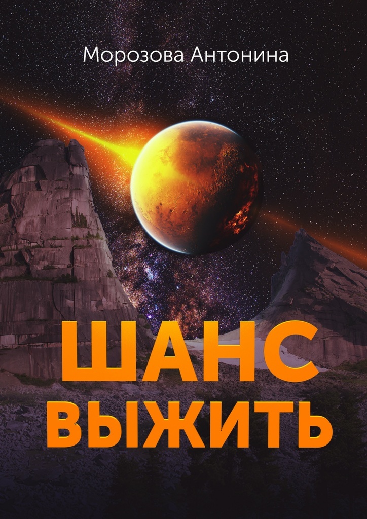 Фэнтези шанс читать. Шанс выжить. Шанс выжить книга. Шансы книга. Шансы есть книга.