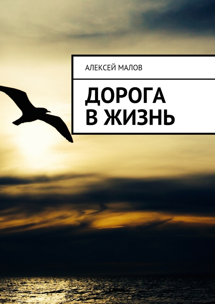 Автор жизни. Дорога жизни книга. Обложка дорога жизни. Обложка книги путь жизни. Дорога в жизнь обложка сериала.